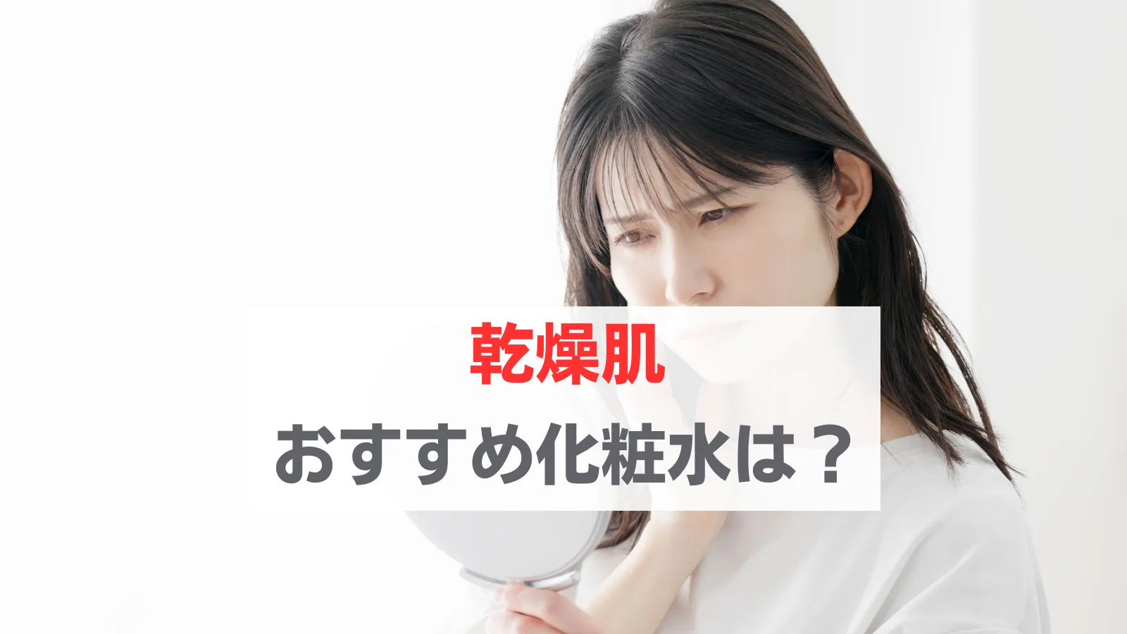 乾燥肌　化粧水　おすすめ